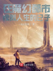 在魔幻都市模拟人生的日子作者:一吨大苹果