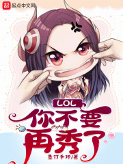 lol你不要再秀了