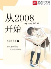 导演从2008开始