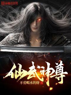 仙武神尊在线观看