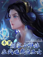 斗罗:剑宗小师妹在武魂殿当圣女 凌予霏