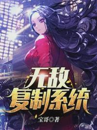 无敌复制系统免费听