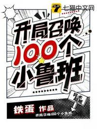 开局召唤100个小鲁班TXT免费下载