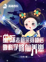 修真老祖穿越星际