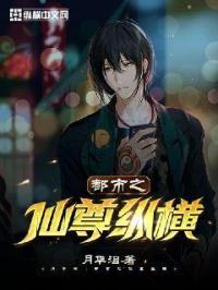 无敌仙尊纵横都市