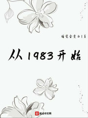 从1983开始精校版TXT下载