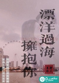 漂洋过海拥抱你