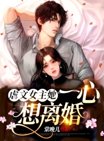 虐文女主她一心想离婚 第49章