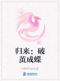 归来:破茧成蝶免费阅读