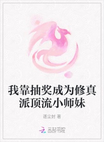 我靠抽奖成为修真派顶流小师妹 逐尘封