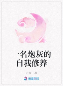 炮灰的自我修养　　　　作者:朗白公子