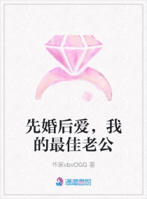 先婚后爱老公很凶