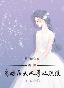 震惊！离婚后夫人孕吐热搜