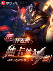 lol:什么叫抽卡滴神啊