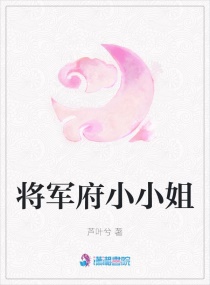 将军府的小公主