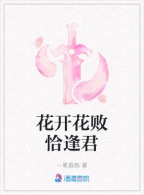 谁的等待恰逢花开君好