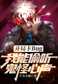 开局卡Bug，偷听鬼怪心声