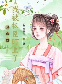 《退婚后我嫁给了权臣》未央诺诺