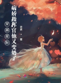 星际病娇美人