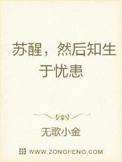 知生于忧患而死于安乐也