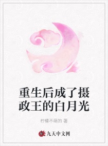 重生后我成了摄政王的白月光 花蕊夫人