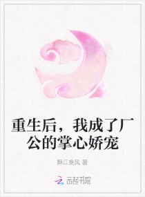 重生后，我成了厂公的掌心娇宠