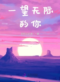 无际的你