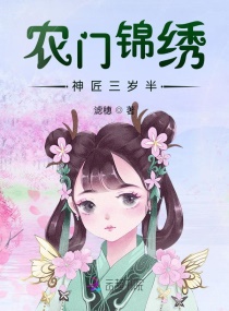 农女锦绣免费阅读