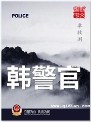 韩警官改编电视剧叫什么