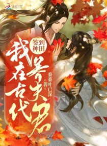 锦鲤农女:撩了个娇软夫君日日欺免费阅读