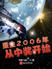 重生2006年从中奖开始txt下午