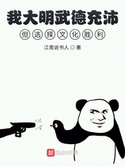 我大明武德充沛但选择文化胜利epub