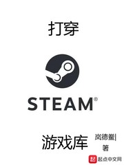 打穿steam游戏库123