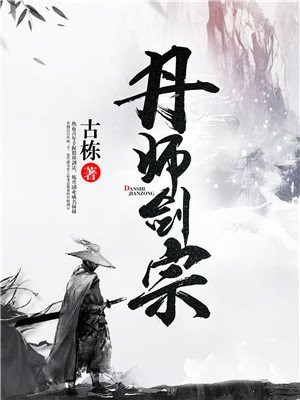 丹师剑宗88读书网