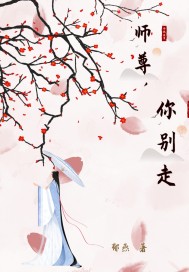 师尊别跑路