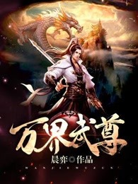 万界武尊世界等级划分