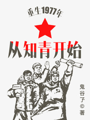 重生1977年从知青开始百度百科