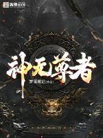 神无尊者TⅩT全文下载