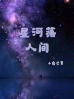 人间星河周深