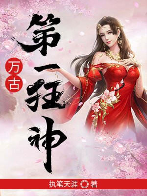 万古第一狂神女主