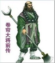 卷帘大将是干什么的