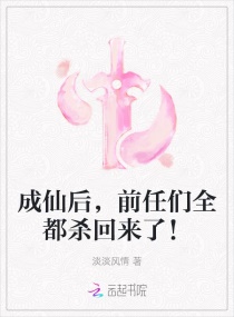 成仙后都成什么了