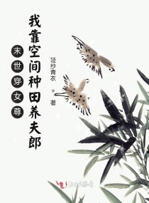 末世穿女尊:我靠空间种田养夫郎下载