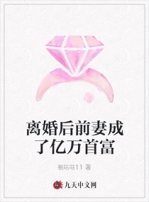 离婚后前妻成了亿万首富