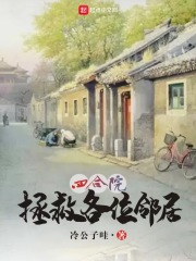 四合院:从邻居秦淮茹开始