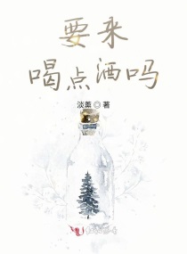 要来喝点酒吗？