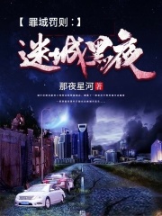 罪域罚则：迷城黑夜