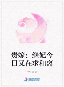 贵嫁:继妃今日又在求和离txt