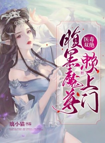 医毒双绝:腹黑魔尊赖上门txt下载