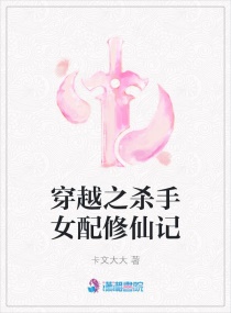 穿越之杀手女配修仙记